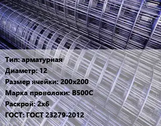Сетка арматурная d=12 Ячейка: 200х200 В500С Раскрой: 2х6 ГОСТ: ГОСТ 23279-2012